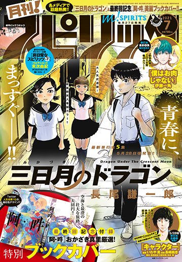 月刊 スピリッツ 7月号最速レビュー 阿 吽 感動の最終回 アル