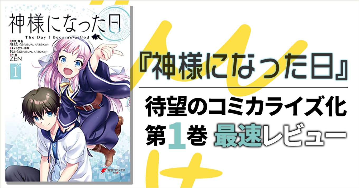 神様になった日』最新刊1巻発売！高校最後の夏の日に神様を