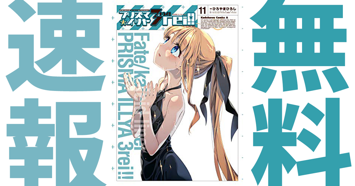 Fate Kaleid Liner プリズマ イリヤ ドライ 最新刊12巻発売 描かれる戦いの行方とお姉ちゃんの姿 アル