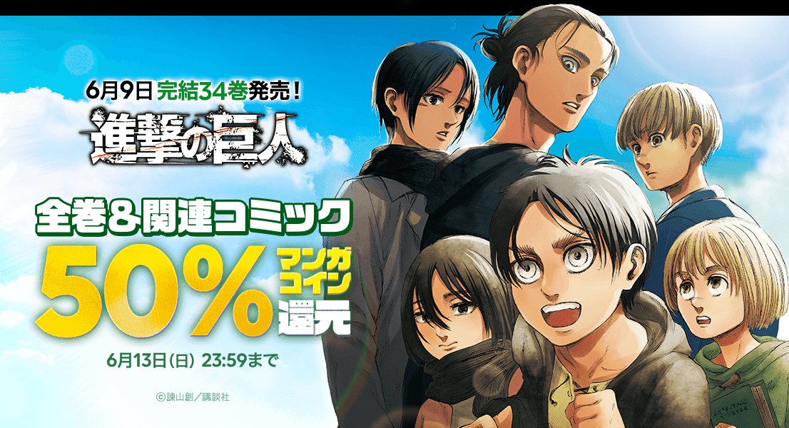 全巻駆逐 読破 せよ Lineマンガで 進撃の巨人 全巻 関連コミック50 マンガコイン還元 14話無料キャンペーン実施中 6月13日まで アル