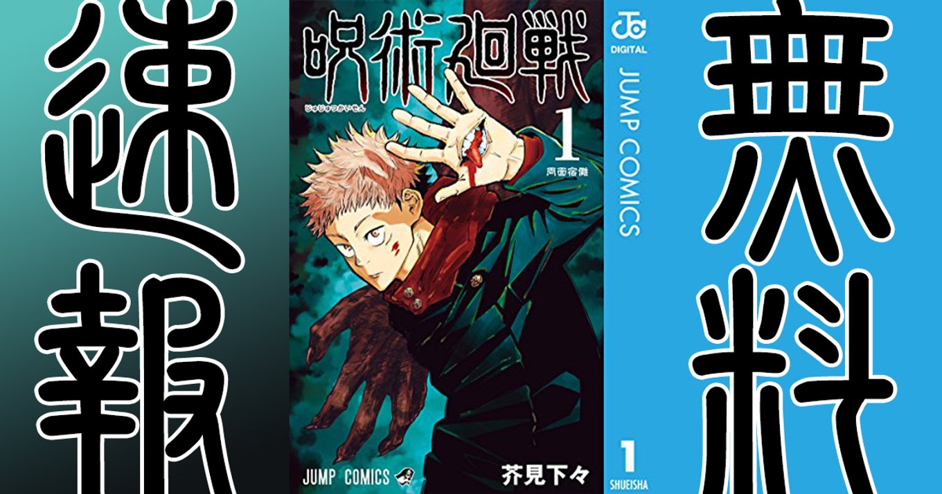 呪術廻戦 / マンガ無料速報】最新16巻発売記念して第1巻が無料
