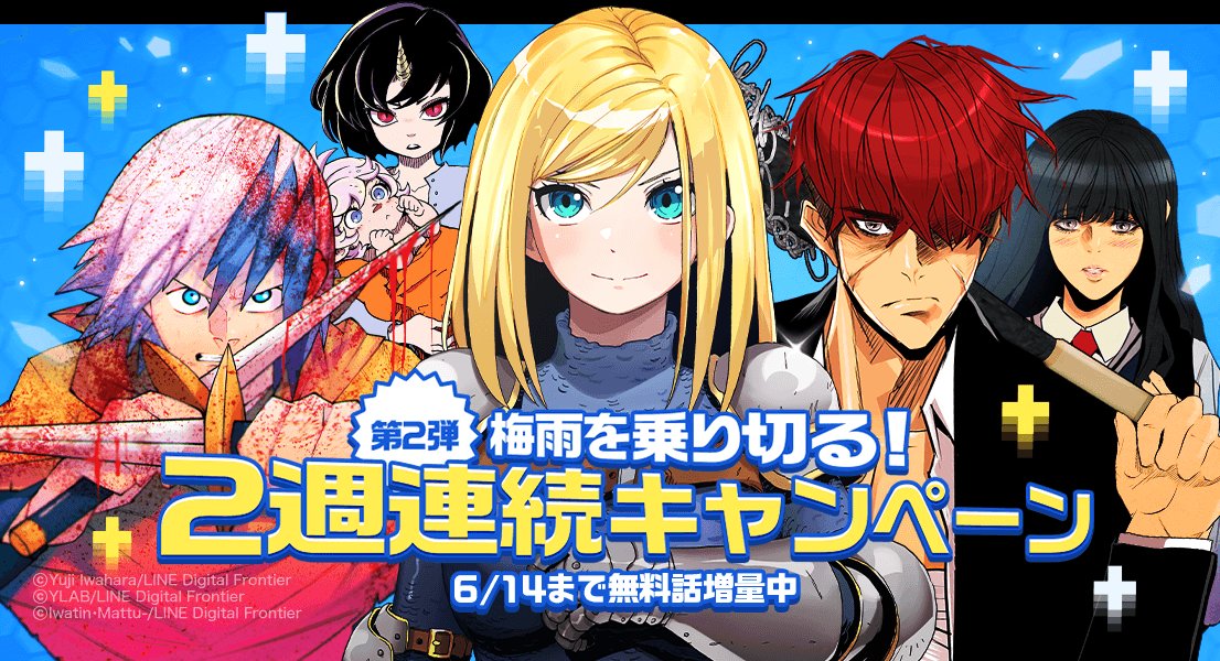 Lineマンガ大盤振る舞い 合計0話以上無料 クレバテス 魔獣の王と赤子と屍の勇者 の感想ツイートでマンガコインが当たる アル