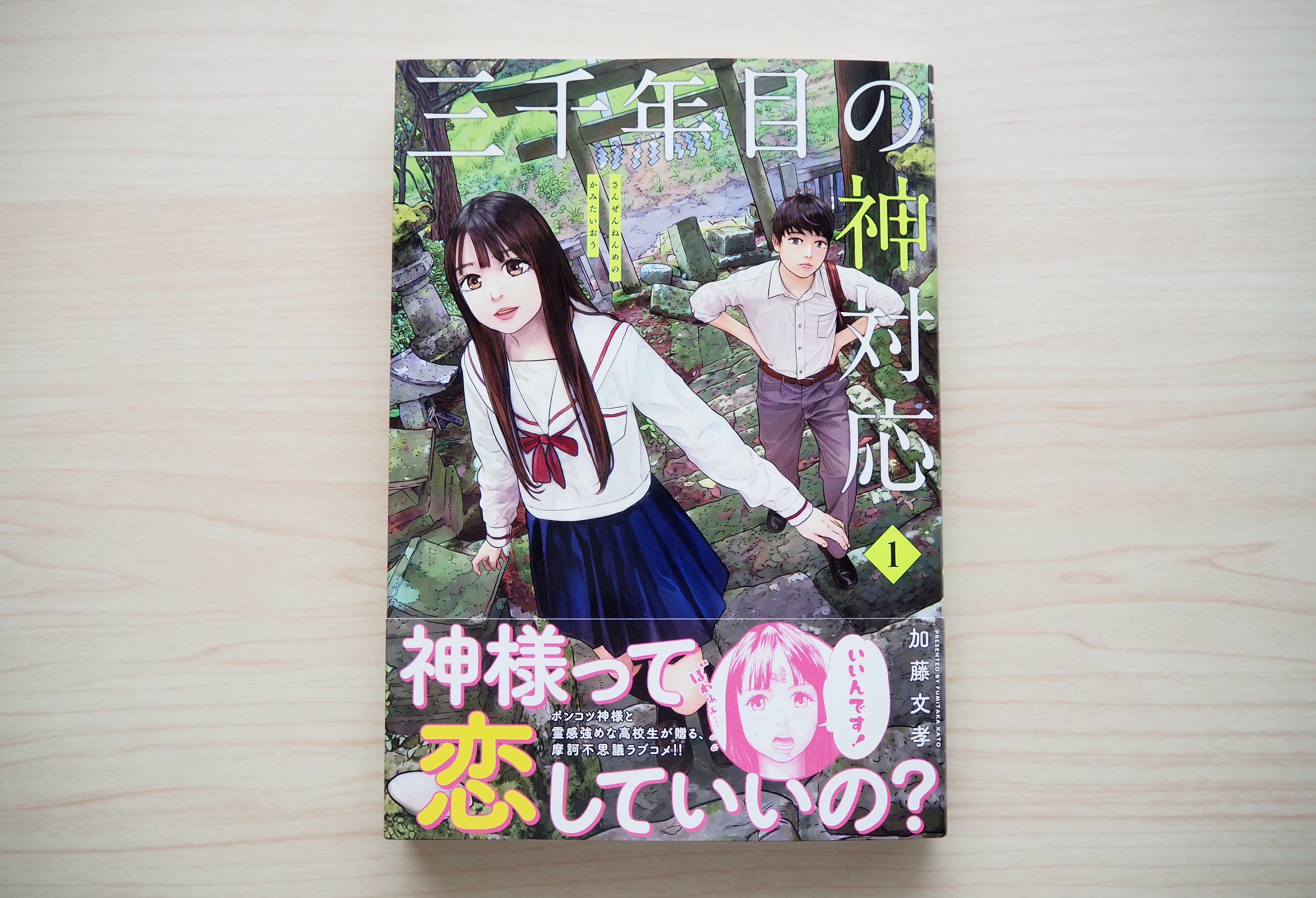 本日発売 三千年目の神対応 神級に可愛い神様と男子高校生の世にも不思議な恋路 アル