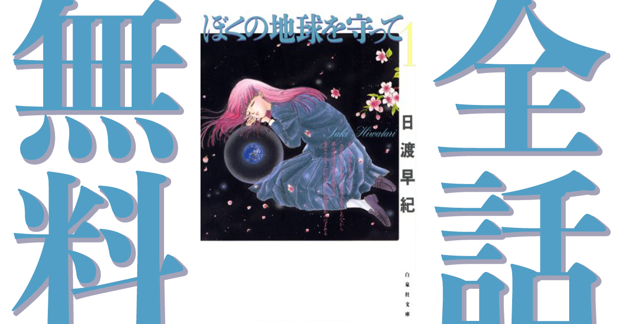 ぼくの地球を守っての作品情報 単行本情報 アル