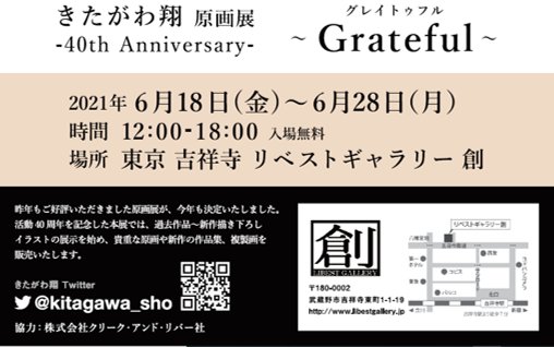 きたがわ翔先生画業40周年を記念した個展が21年6月18日から東京で開催 作中のあのキャラクターに会いに行こう アル