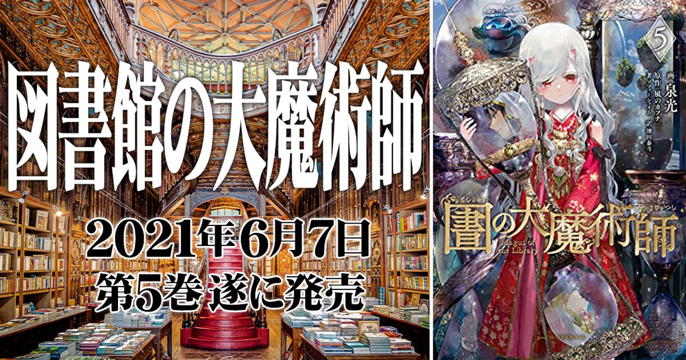 物語を支える奥深き世界観『図書館の大魔術師』の壮大な舞台を巡る | アル