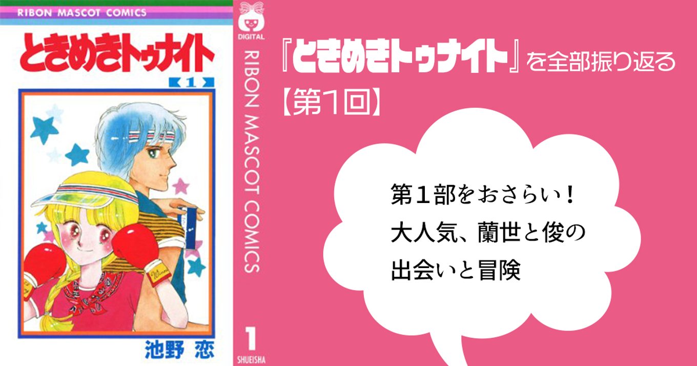 ときめきトゥナイト を全部振り返る 第1回 第1部をおさらい 大人気 蘭世と俊の出会いと冒険 アル