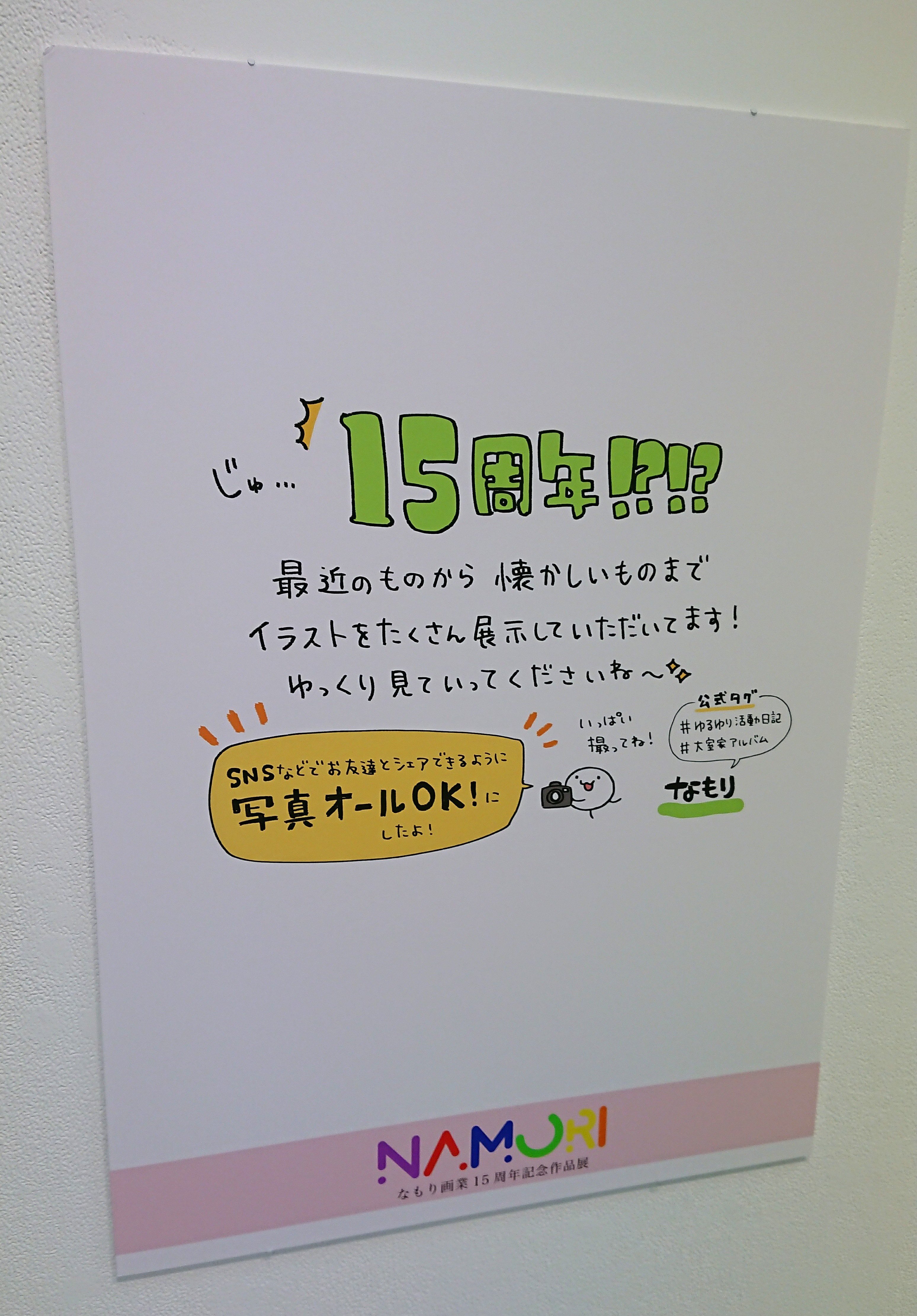 なもり画業15周年記念作品展 に行ってみた ゆるゆり や 大室家 のイラストを展示 写真撮影ok みんなで思い出をシェアしよう アル