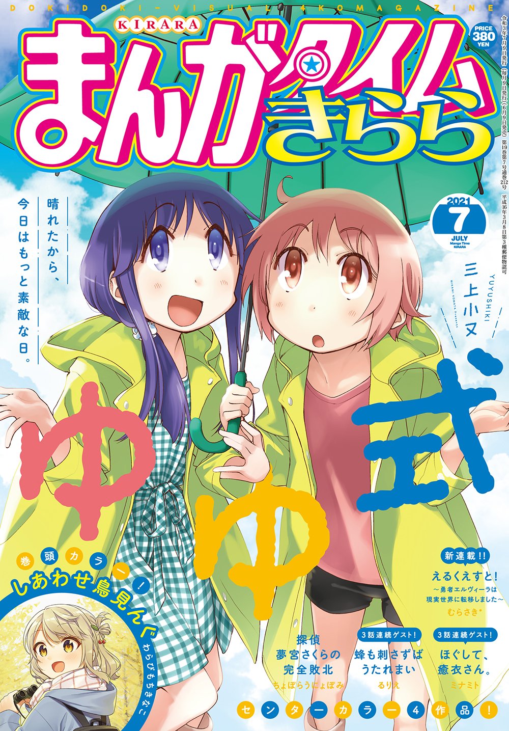 本日発売 まんがタイムきらら 7月号最速レビュー 海色マーチ のミナミト先生が手がけるゲスト作品など11作品を紹介 アル