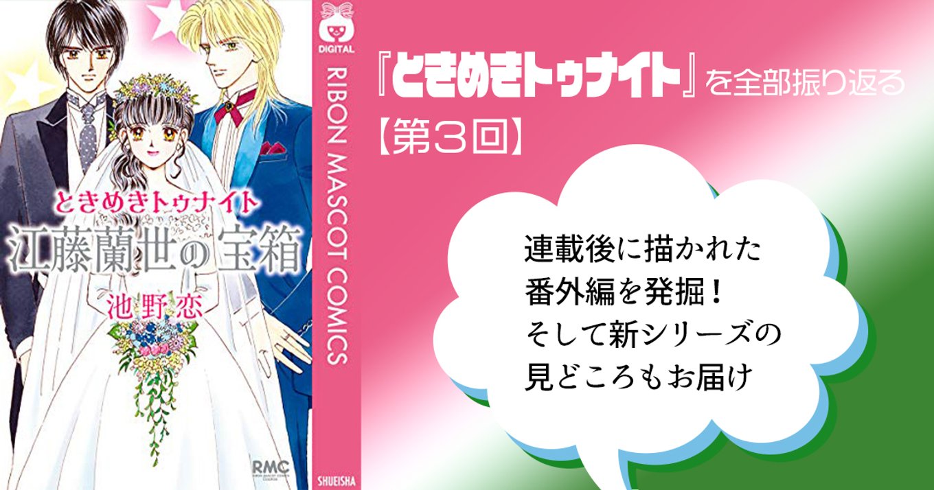 ときめきトゥナイト を全部振り返る 第3回 連載後に描かれた番外編を発掘 そして新シリーズの見どころもお届け アル