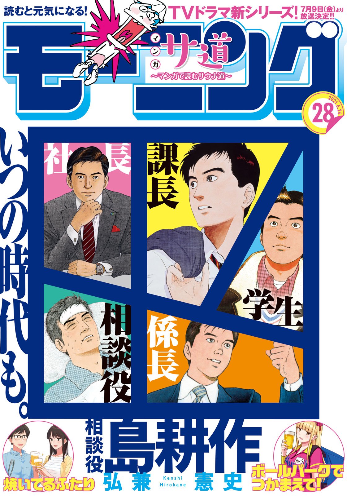 本日発売 モーニング 28号最速レビュー 学生から相談役まで 島耕作 の歴史で飾られた表紙が目印 アル