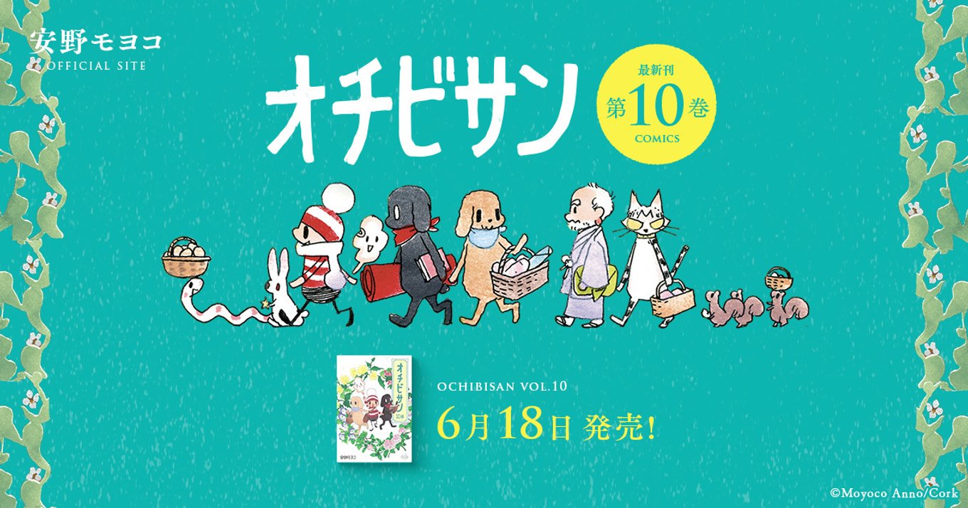 安野モヨコ先生 オチビサン 10巻発売 カラー制作の短編pvも公開中 これがスタジオカラーの最新作 アル