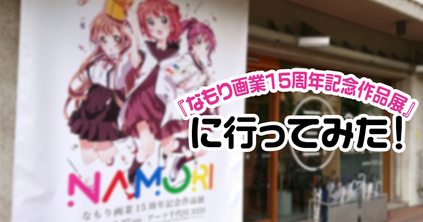 なもり画業15周年記念作品展』に行ってみた！『ゆるゆり』や『大