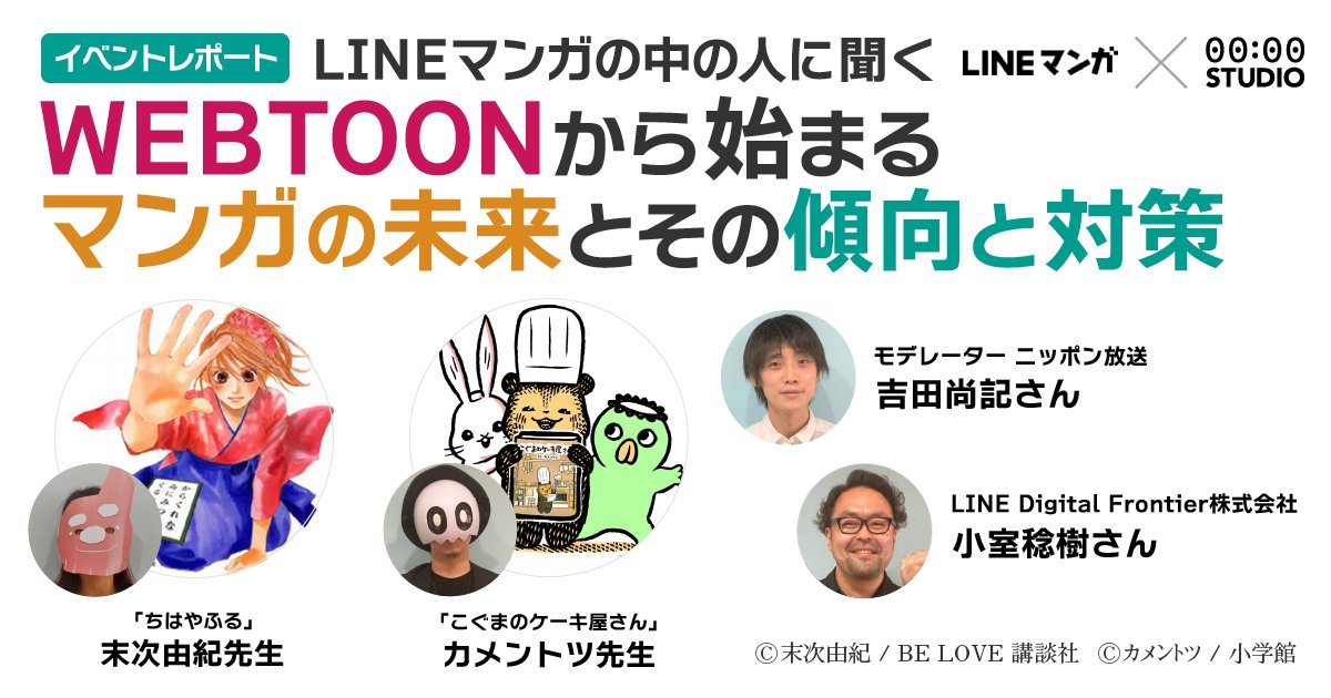 末次由紀先生 カメントツ先生登壇 Lineマンガの中の人に聞く Webtoonから始まるマンガの未来とその傾向と対策 アル