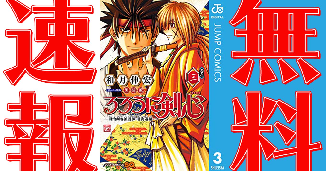 るろうに剣心 明治剣客浪漫譚 北海道編 マンガ無料速報 1 3巻が21年6月30日まで無料公開中 不殺の流浪人による最後の戦いが始まる アル