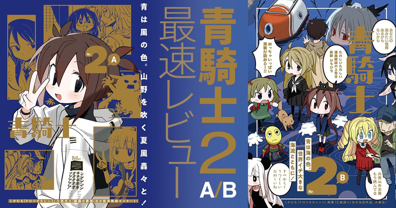 本日発売 青騎士 第2a B号最速レビュー 狼の口 の久慈光久先生の新連載 鋼鐵の薔薇 がスタート アル