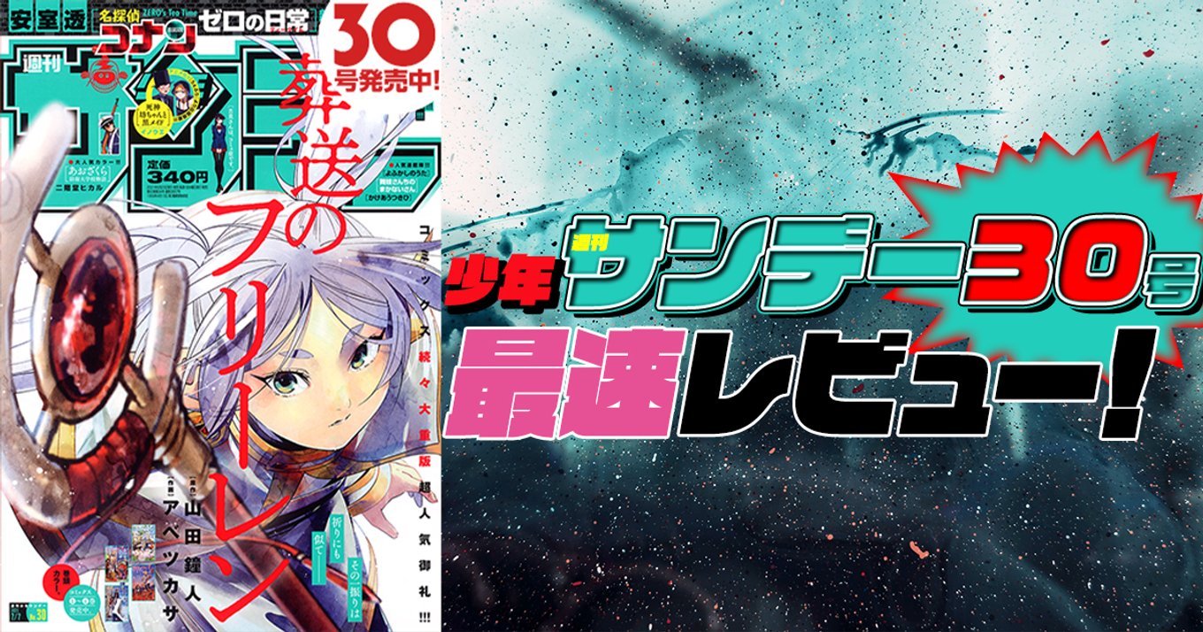 本日発売『週刊少年サンデー』30号最速レビュー！待望の最新話