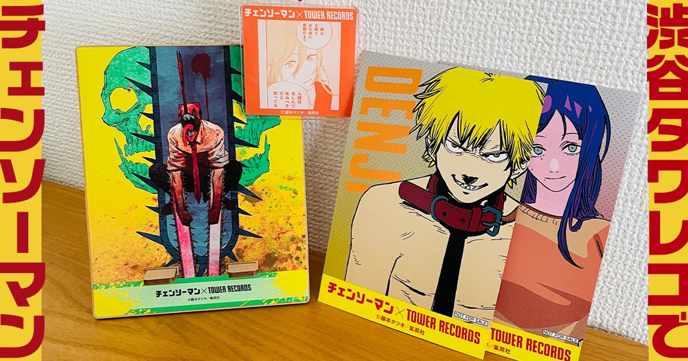 チェンソーマン TOWER RECORDS タワレコ タワーレコード マンガ展 早川 ...