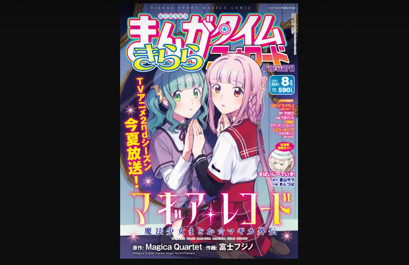 本日発売『まんがタイムきららフォワード』8月号最速レビュー