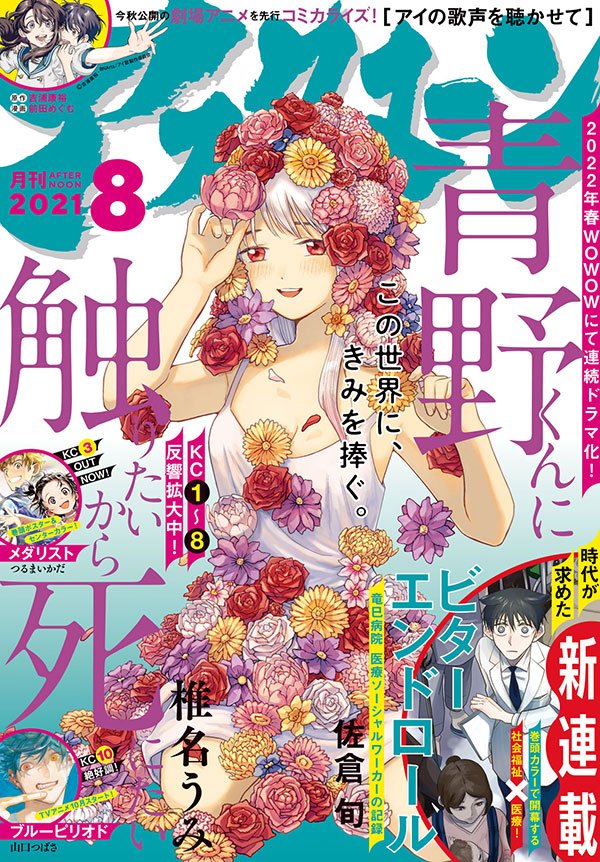 アフタヌーン 8月号レビュー 連ドラ化決定の 青野君くんに触りたいから死にたい や新連載 読み切りなど注目の5作品を紹介 アル