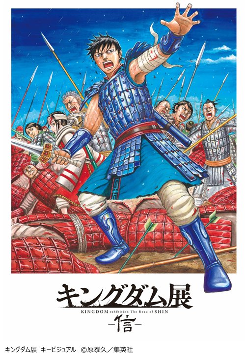 キングダム展 −信−」大迫力の展示で信の戦いの軌跡を追う。7月25日