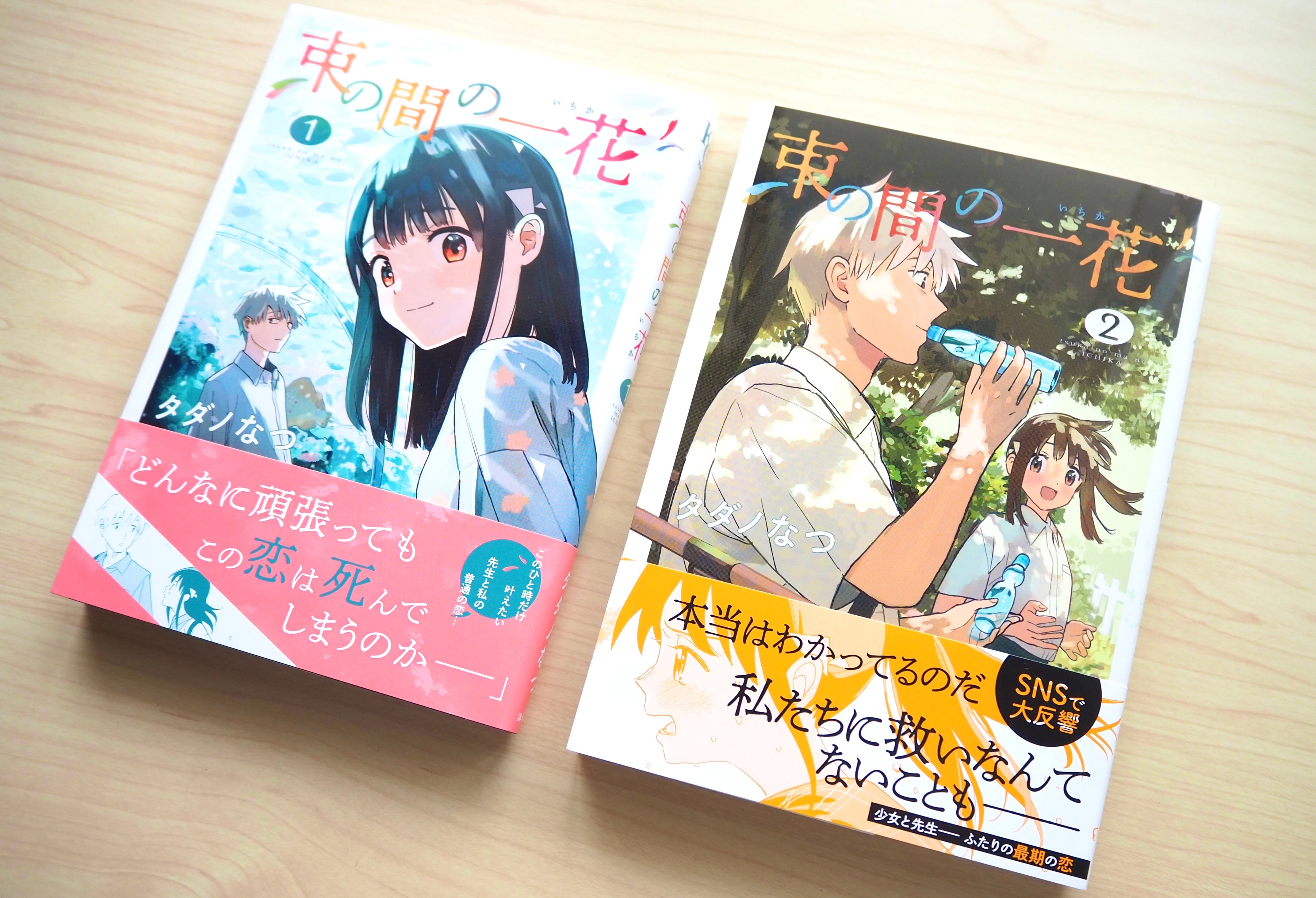 束の間の一花 待望の最新刊2巻発売 余命を宣告された2人が 束の間 の恋愛と命をかけて向き合う アル