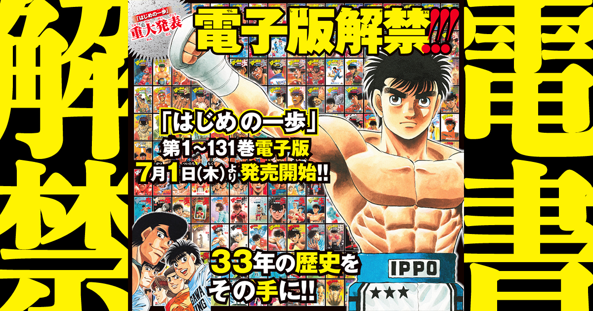 はじめの一歩』が電子書籍化解禁！2021年7月1日から新たな1歩を