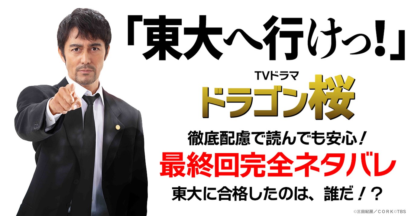 Tvドラマ ドラゴン桜 最終回放映 ドラマの名シーンを原作マンガのコマとともに振り返る 最終回のネタバレもアリ〼 アル