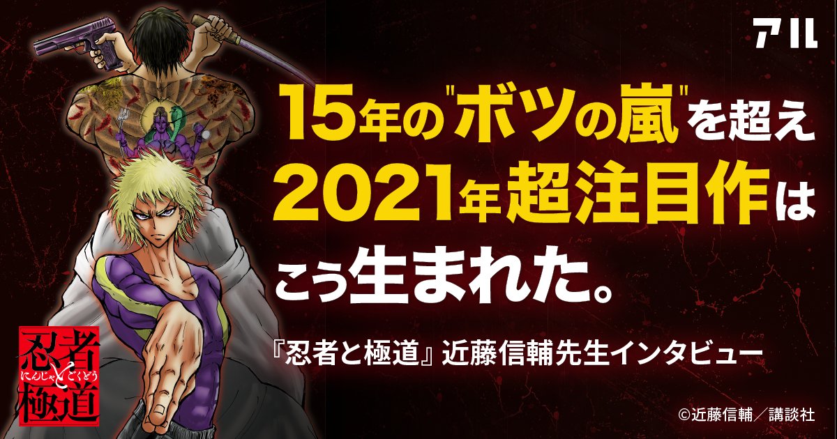 15年の ボツの嵐 を超え 21年超注目作はこう生まれた 忍者と極道 近藤信輔先生インタビュー アル