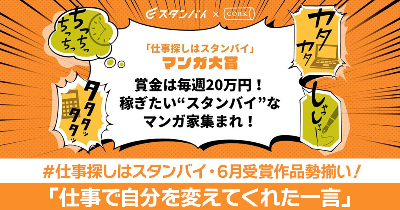 仕事探しはスタンバイ マンガ大賞の6月受賞作品が出揃う テーマは 仕事で自分を変えてくれた一言 アル