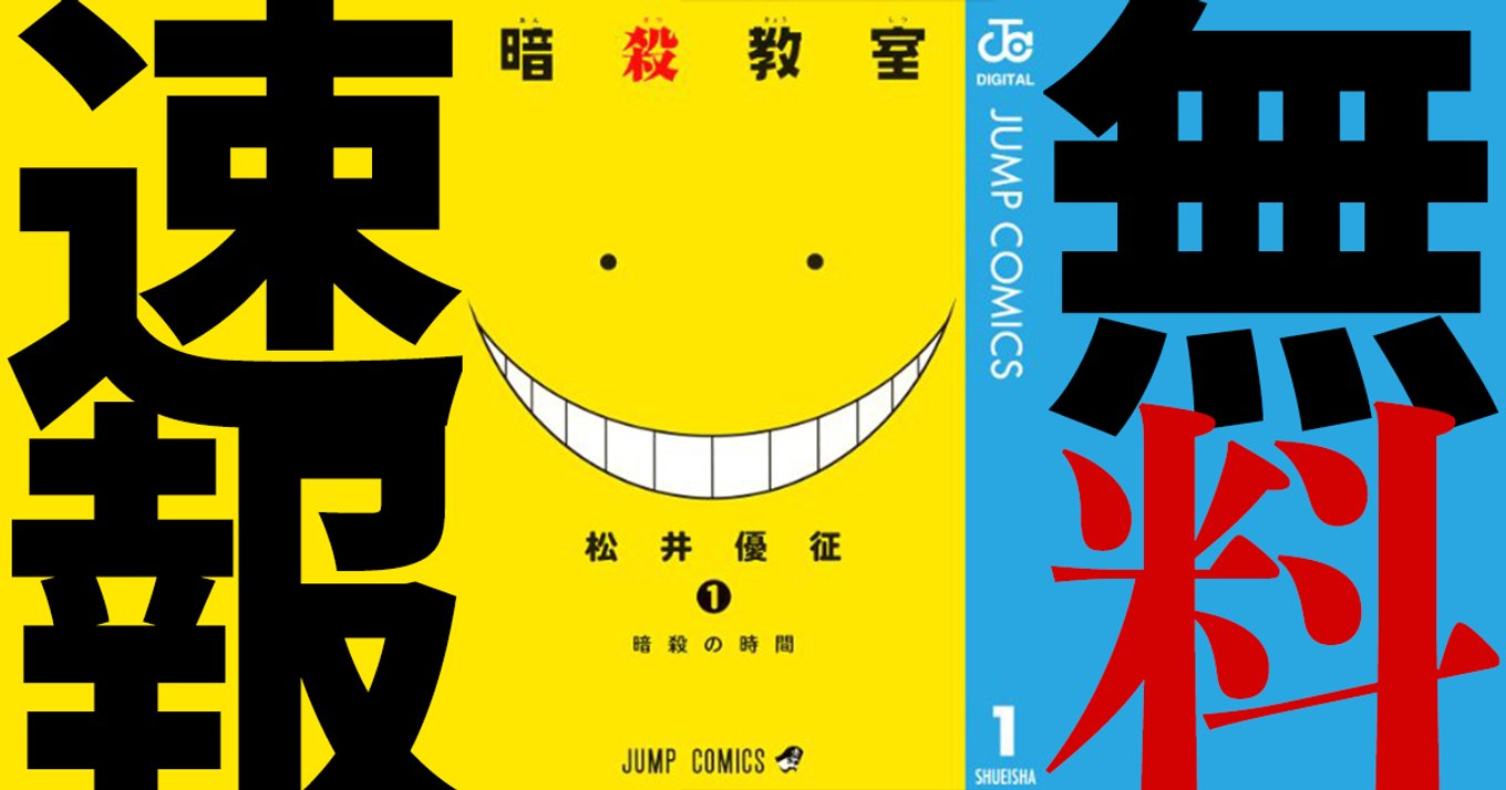 暗殺教室 マンガ無料速報 逃げ上手の若君 第1巻発売記念 1 10巻が21年7月19日まで無料公開中 アル