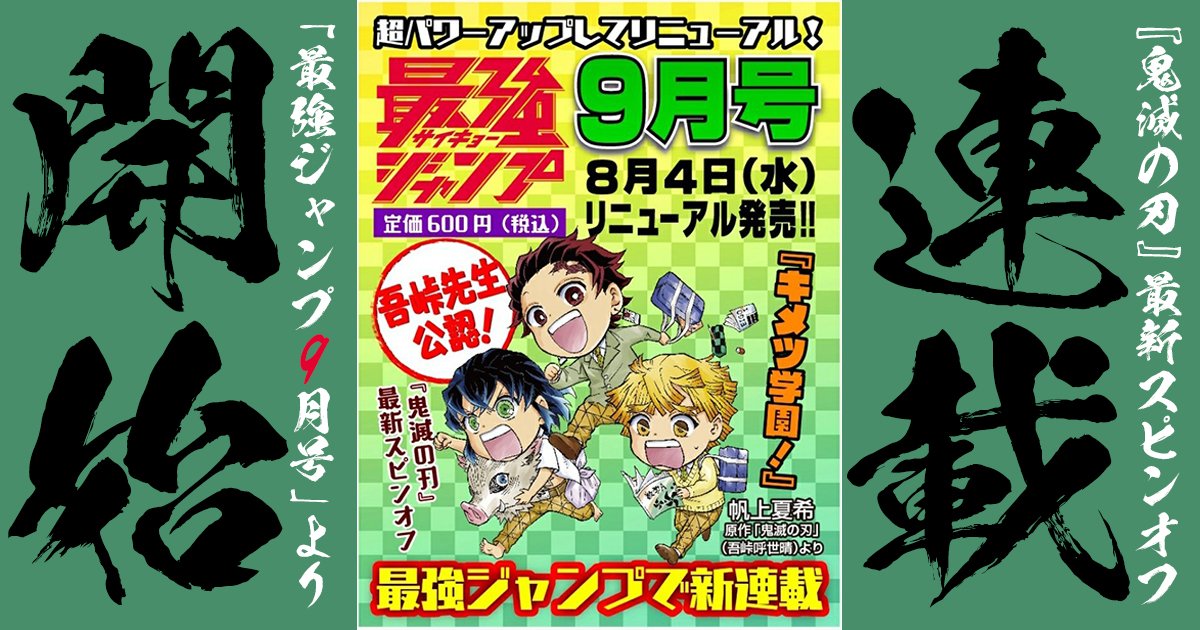 鬼滅の刃 公式スピンオフ キメツ学園 が月刊 最強ジャンプ で連載開始 また彼らに逢える アル