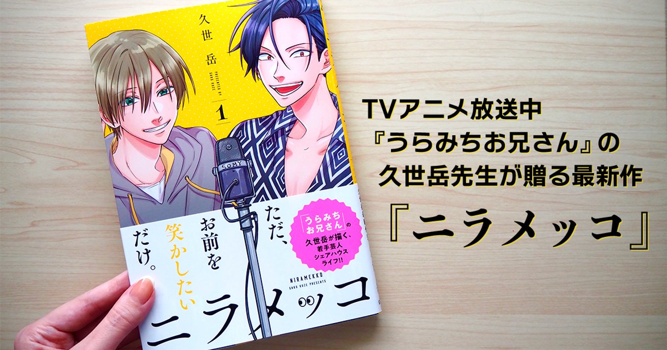 Tvアニメ放送中 うらみちお兄さん の久世岳先生が送る最新作 ニラメッコ 若手芸人の苦悩と青春を描く人生讃歌 アル