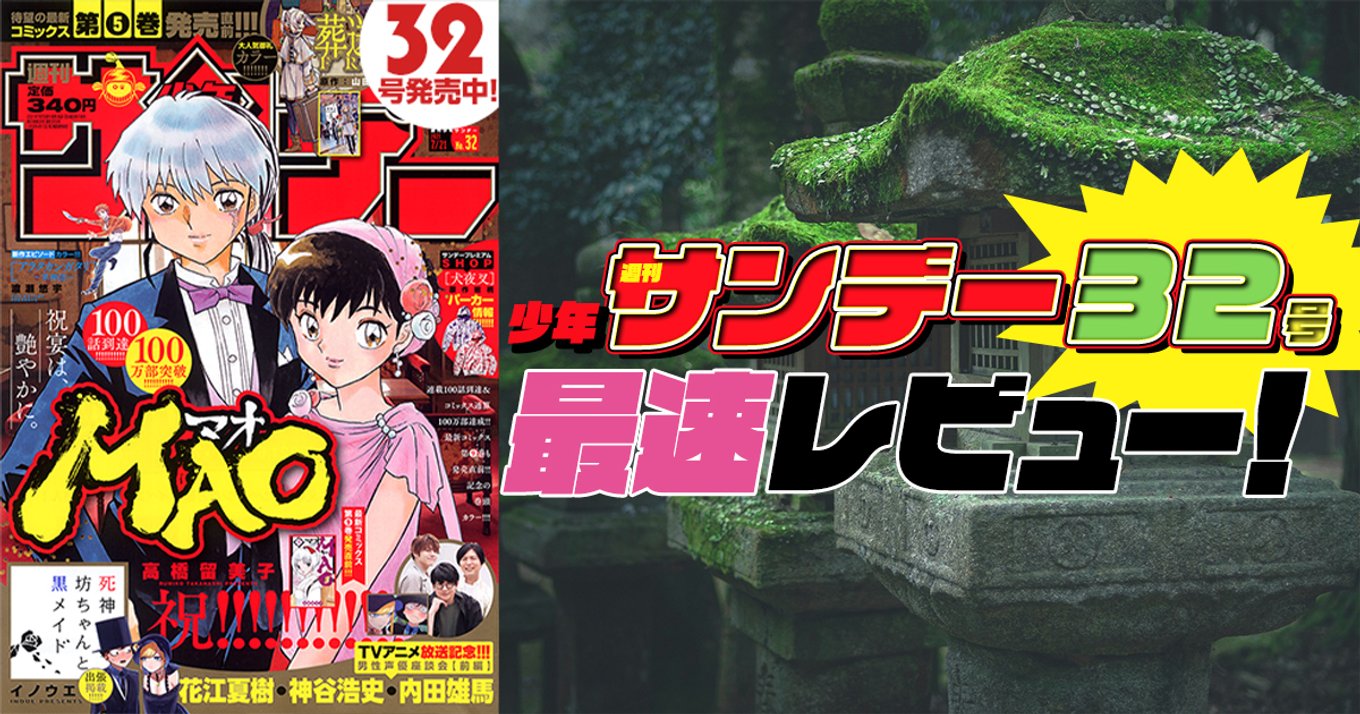 本日発売『週刊少年サンデー』32号最速レビュー！祝・100万部＆100話到達の『MAO』から5巻発売直前の『葬送のフリーレン』など注目5作品を紹介！ | アル