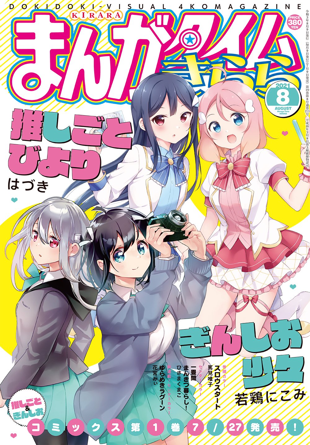 本日発売 まんがタイムきらら 8月号最速レビュー 第1巻発売目前でダブル表紙を飾る ぎんしお少々 推しごとびより など11作品を紹介 アル