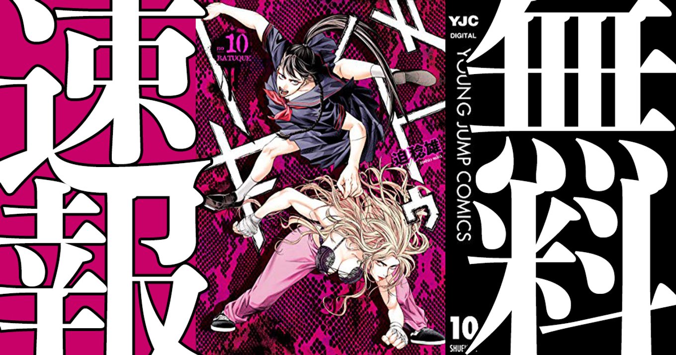 バトゥーキ マンガ無料速報 最新11巻発売 嘘喰い 映画公開記念 1 10巻が21年7月22日まで無料公開中 アル