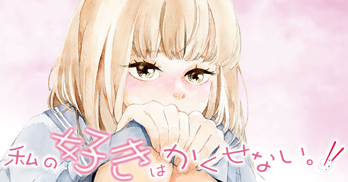 私の好きはかくせない の作品情報 単行本情報 アル