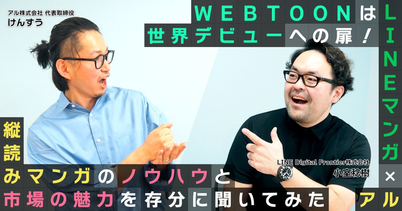 Lineマンガ アル Webtoonは世界デビューへの扉 縦読みマンガのノウハウと市場の魅力を存分に聞いてみた アル