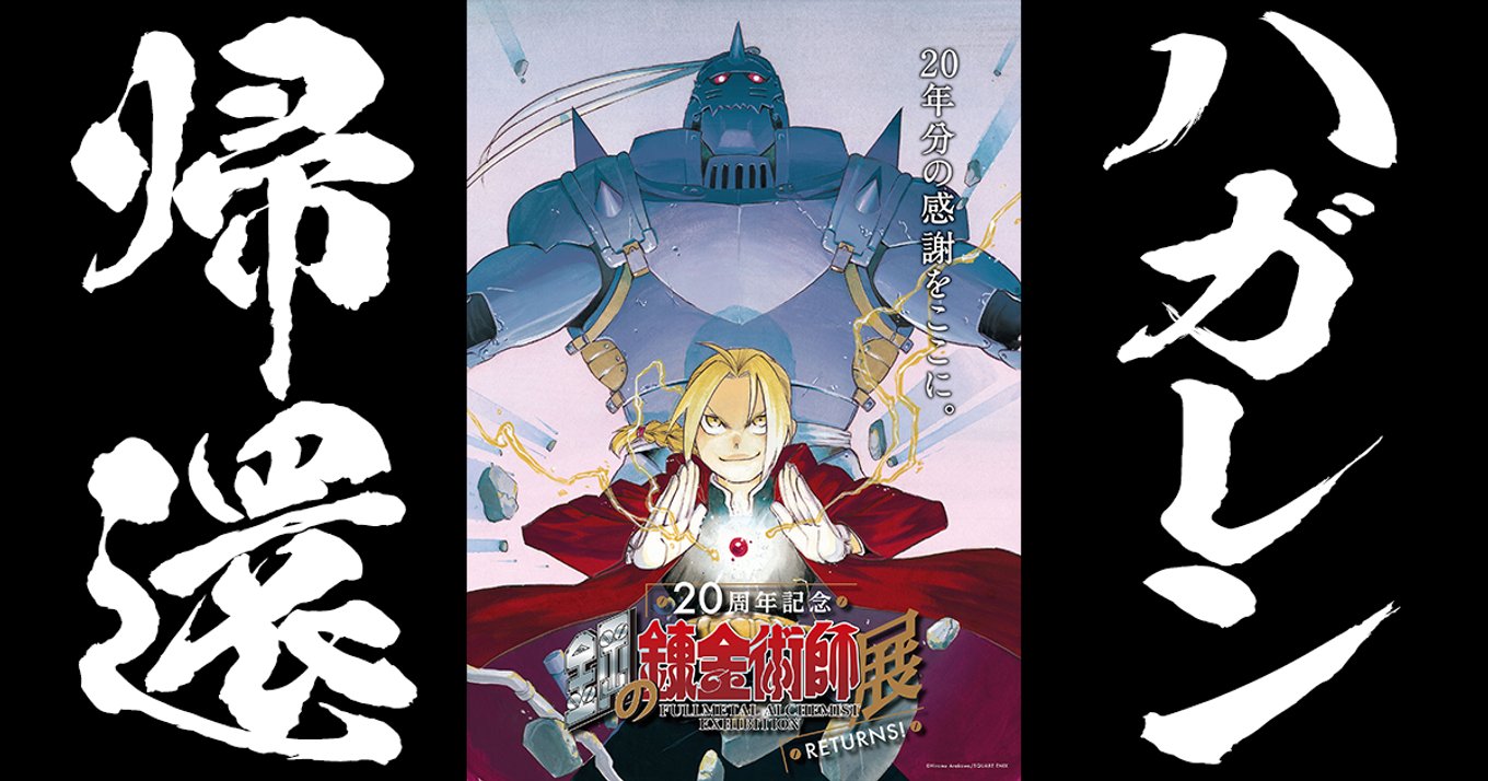 祝 鋼の錬金術師 周年 原画展に新作スマホゲーム 新情報が続々 アル