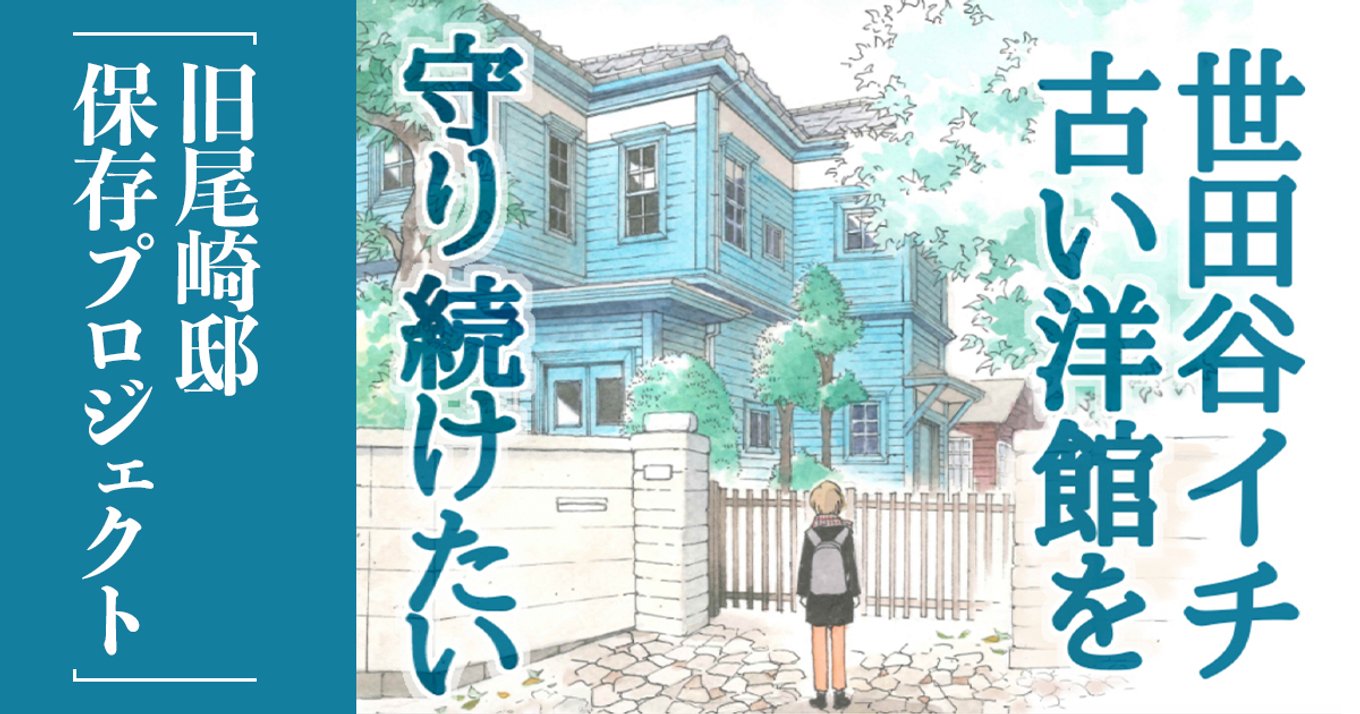 世田谷イチ古い洋館の家主になる リアルタイムドキュメンタリー クラウドファンディングが21年7月28日まで開催中 アル