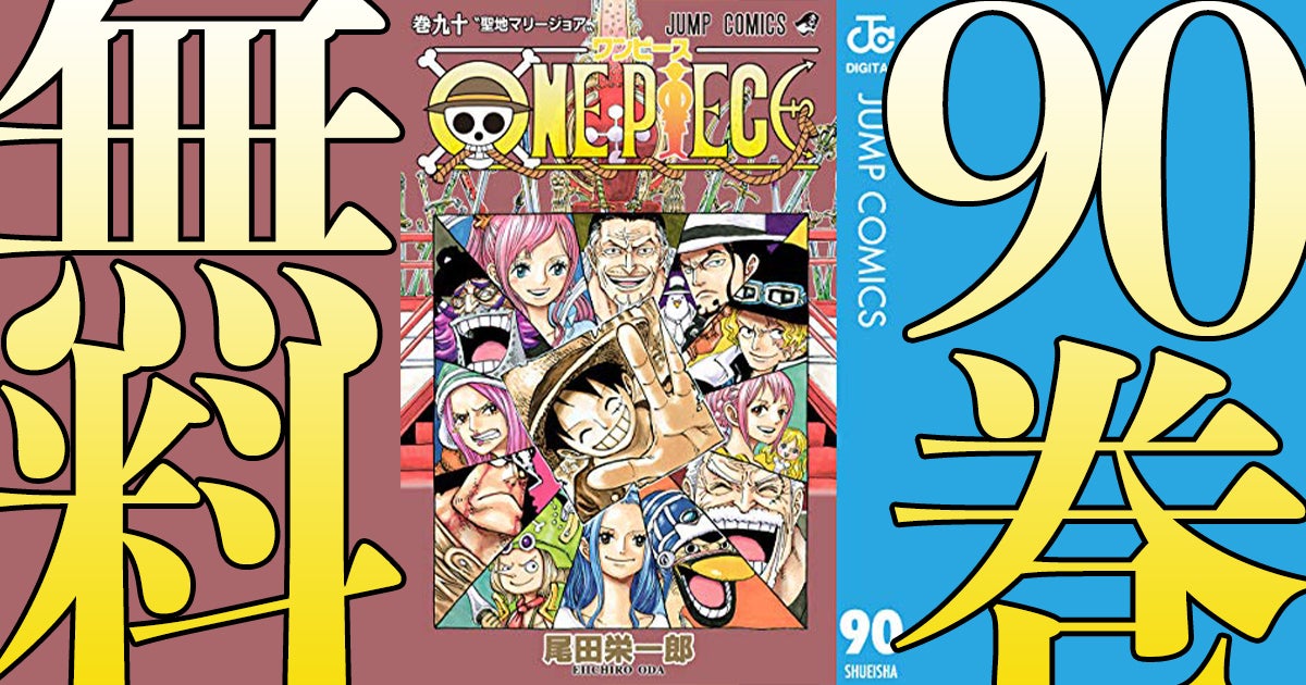One Piece マンガ無料速報 100巻発売記念 過去最大 前代未聞の無料キャンペーン 1 90巻が21年9月2日まで3部制で無料公開 Weareone アル