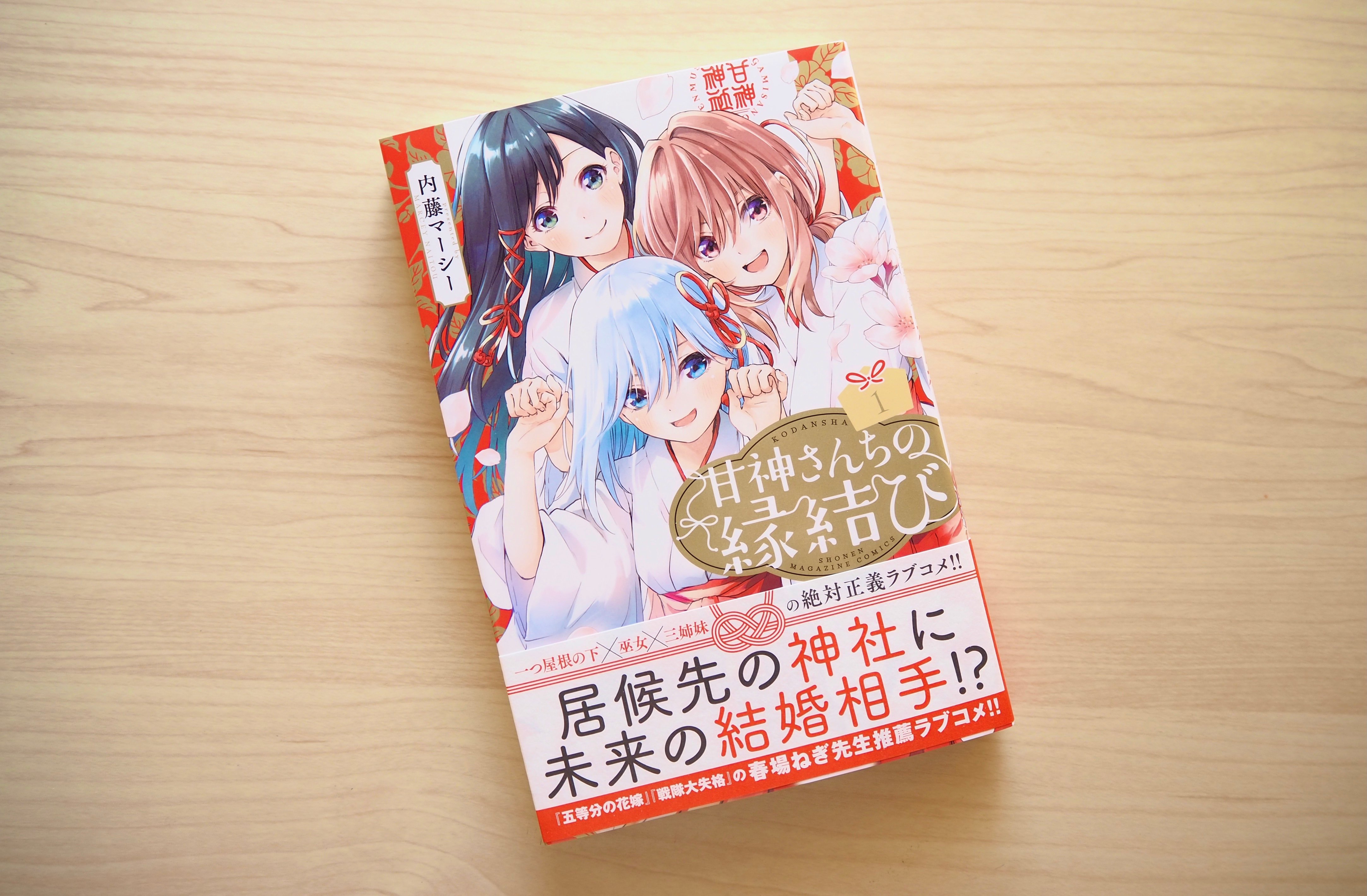 甘神さんちの縁結び』神秘にも惹かれる前代未聞の和風ラブコメディ第1