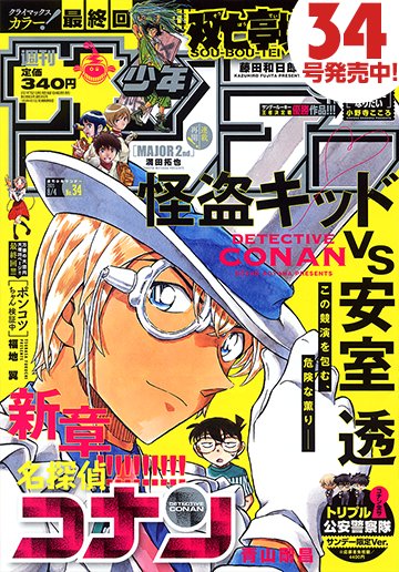 本日発売 週刊少年サンデー 34号最速レビュー 名探偵コナン 安室vs怪盗キッド ついに実現する夢の対決 さらに堂々完結の2作品も紹介 アル