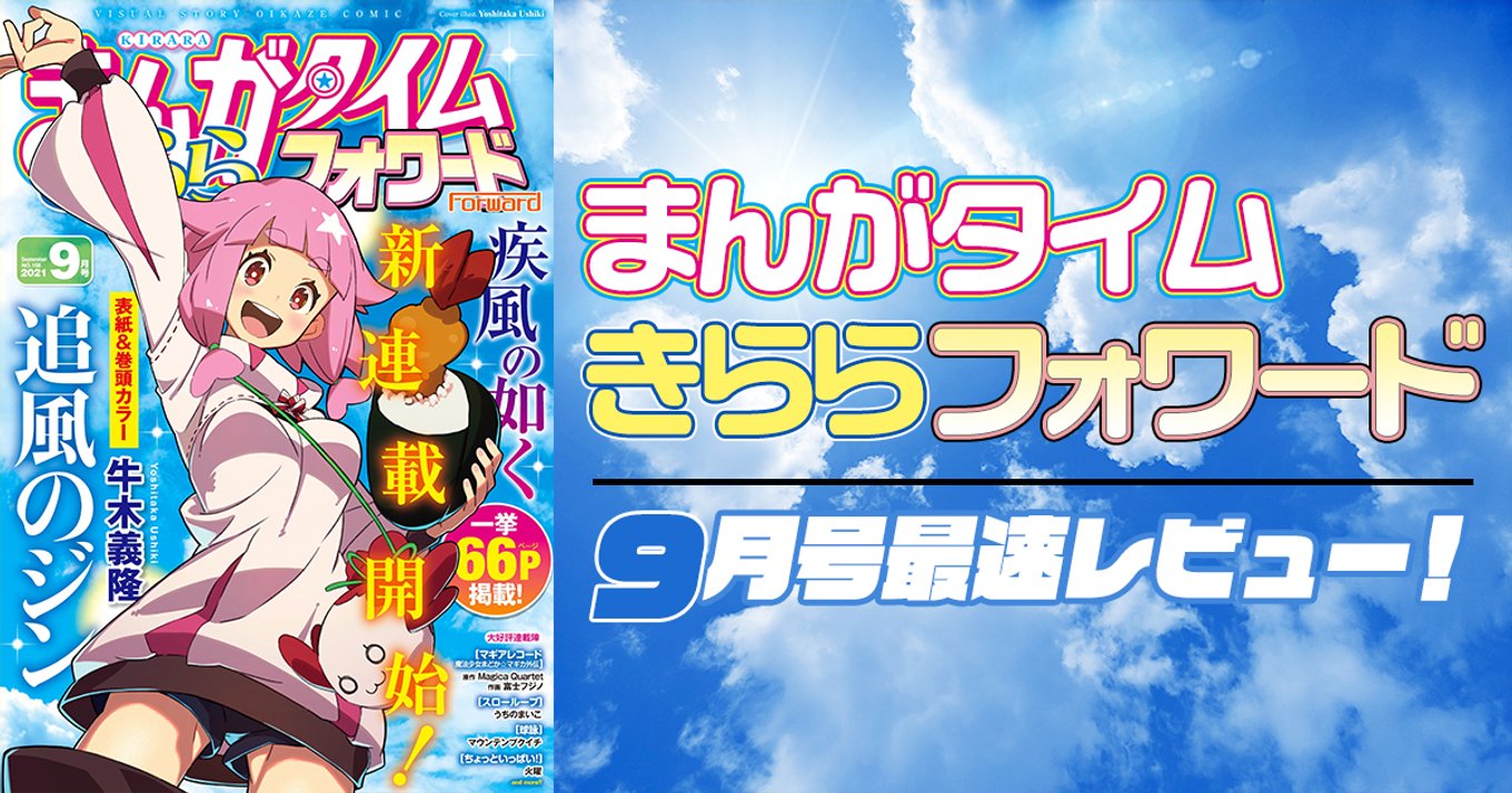 本日発売『まんがタイムきららフォワード』9月号最速レビュー