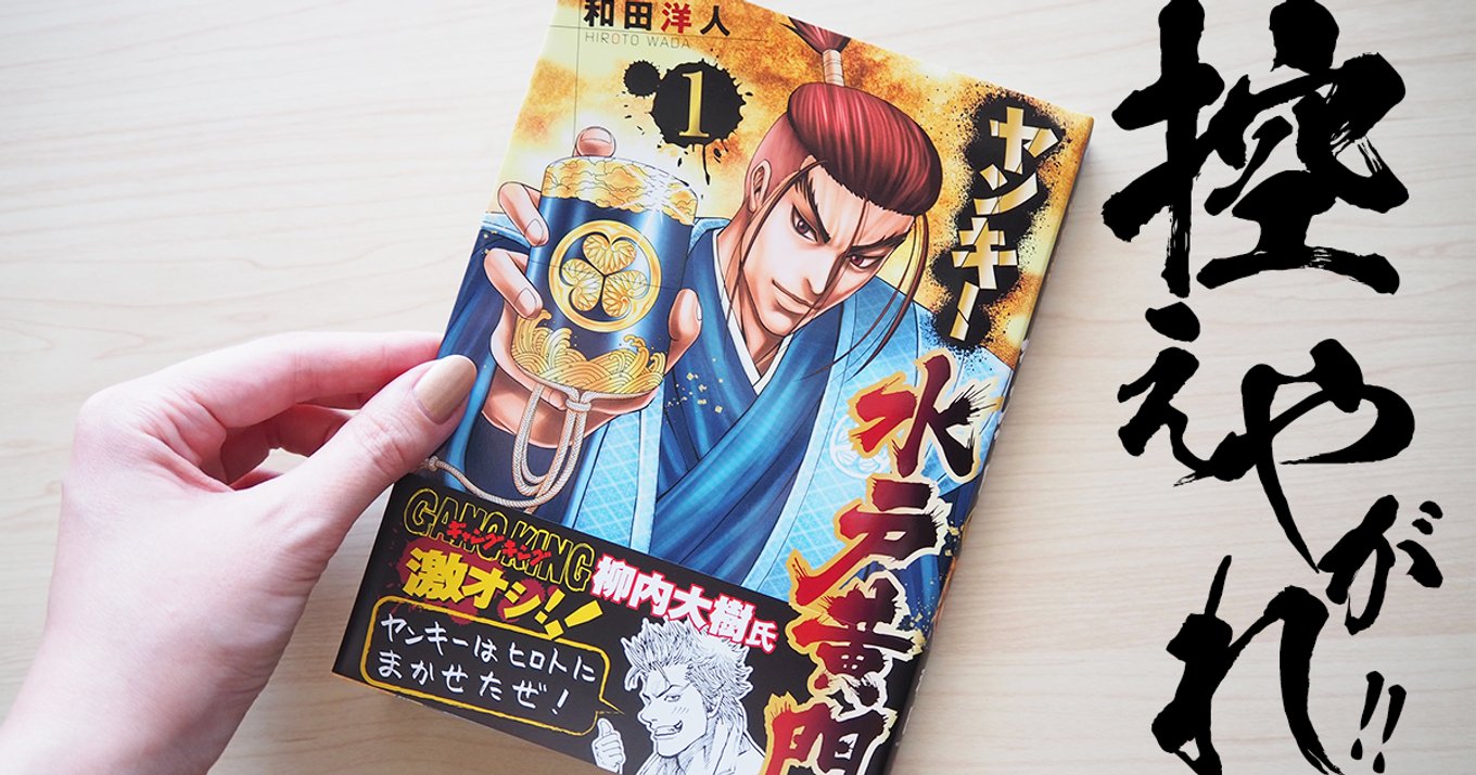 400年目の真実 ヤンキー水戸黄門 単行本第1巻発売 実はヤンチャでワルだった水戸黄門が大暴れ 清々しいほどの人間らしさが目に入らぬか アル