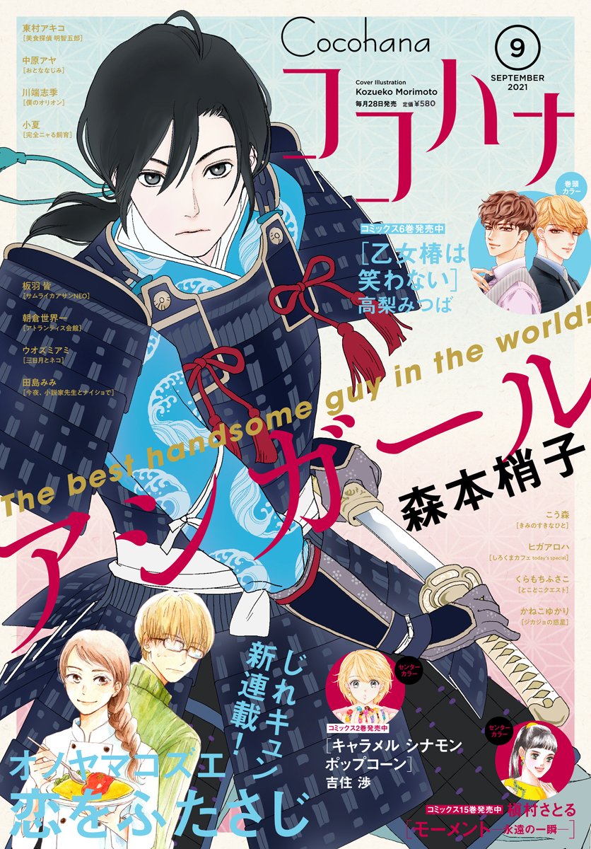 本日発売 ココハナ 9月号最速レビュー 新連載 恋をふたさじ や気になるコミックス最新刊の続きが読める作品など注目の5作品を紹介 アル