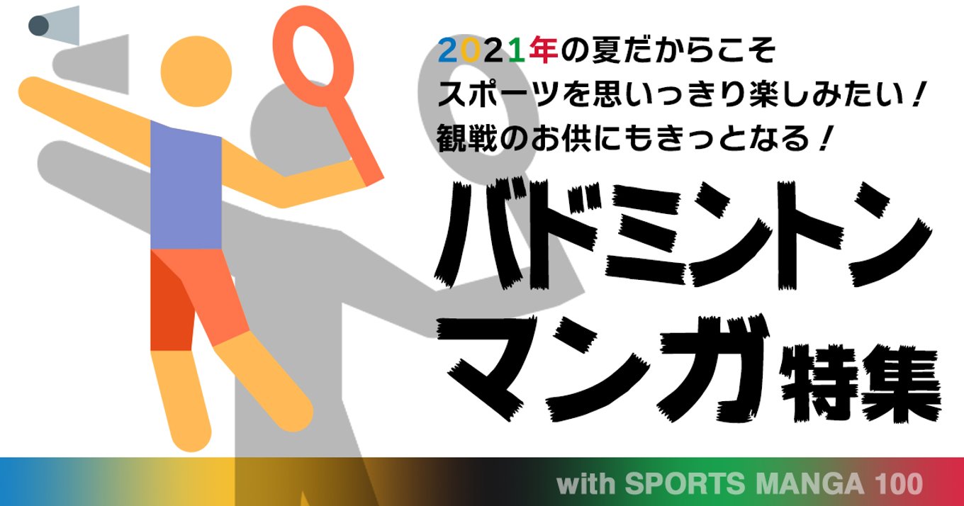 21年夏のスポーツマンガ特集 バドミントンマンガ11選 最速スポーツの世界の扉を開けよう アル