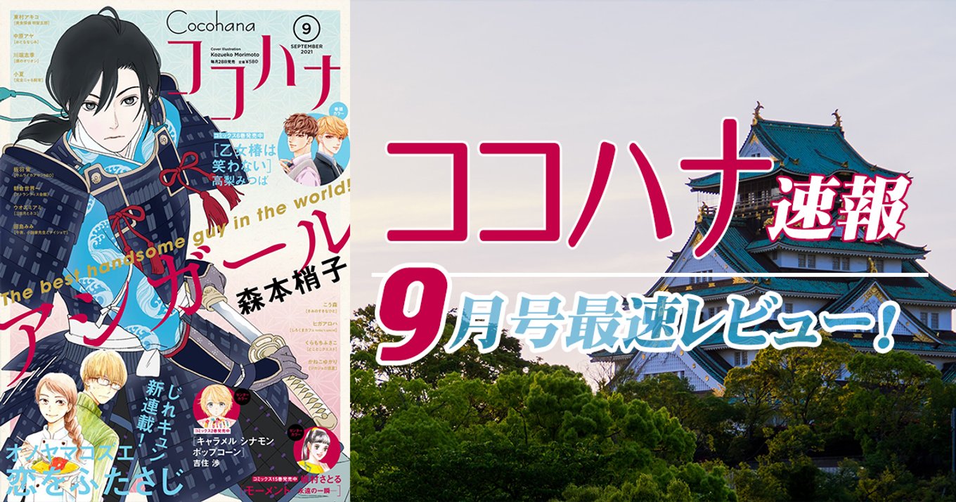 本日発売 ココハナ 9月号最速レビュー 新連載 恋をふたさじ や気になるコミックス最新刊の続きが読める作品など注目の5作品を紹介 アル