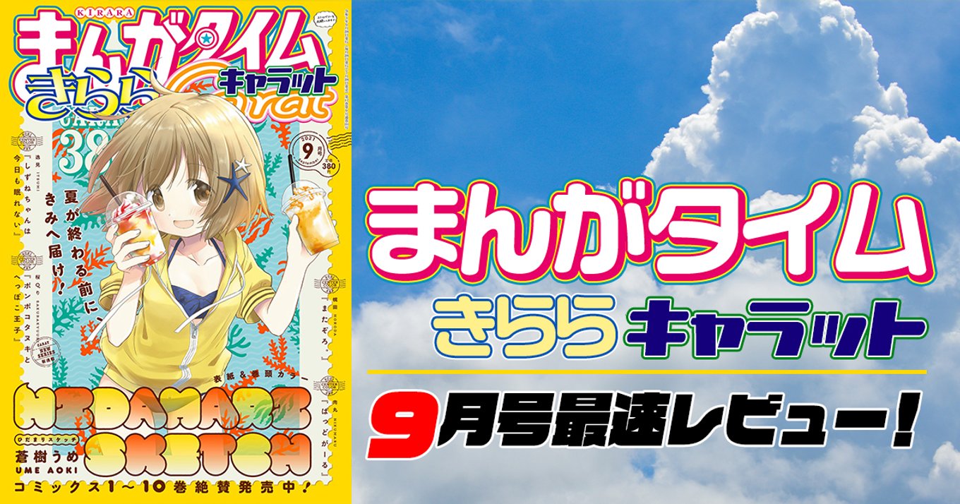 本日発売 まんがタイムきららキャラット 9月号最速レビュー コミックス第10巻が絶賛発売中の ひだまりスケッチ など8 1 作品を紹介 アル