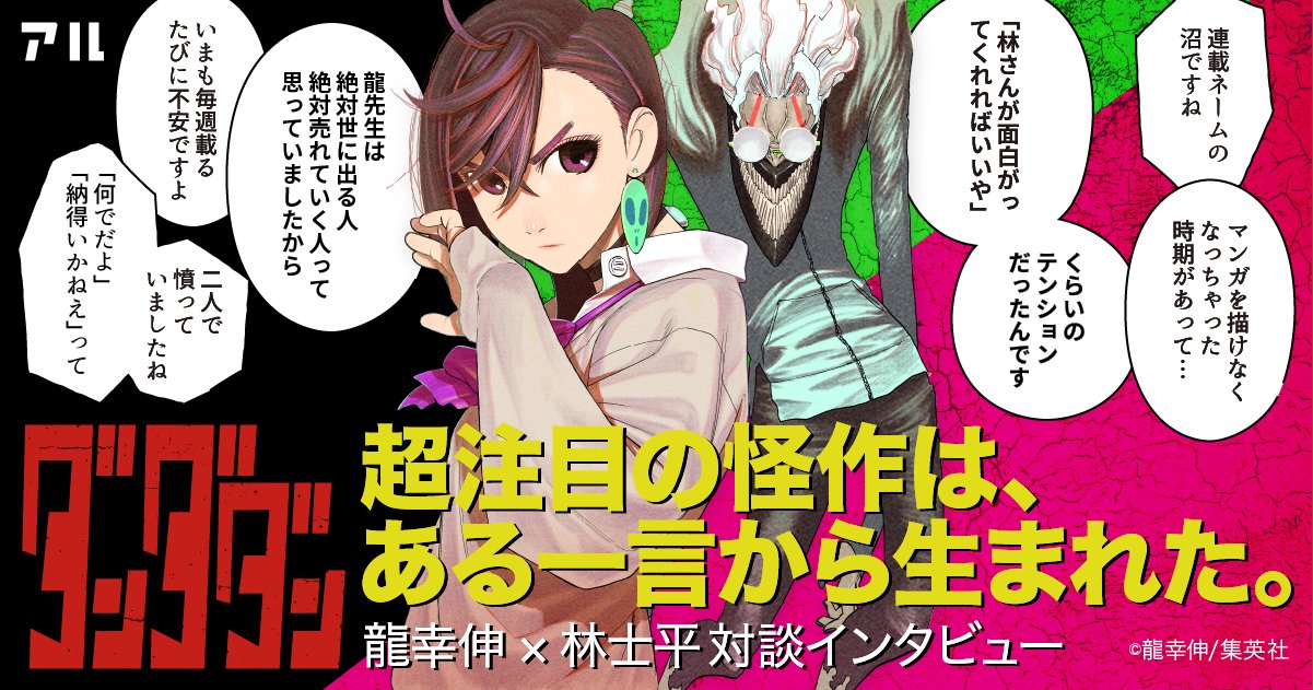 超注目の怪作は、ある一言から生まれた。『ダンダダン』龍幸伸